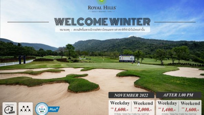 โปรสนามกอล์ฟ Royal Hills Golf Resort and Spa จ.นครนายก