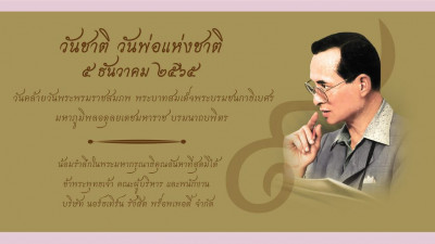 ธ สถิตในดวงใจตราบนิรันดร์