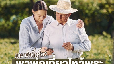 เดือนธันวา...พาพ่อเที่ยว