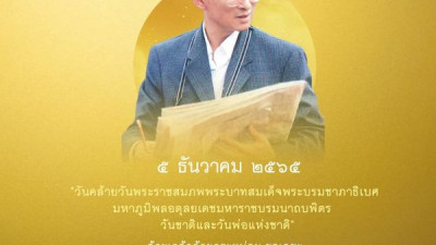 วันคล้ายวันพระราชสมภพพระบาทสมเด็จพระบรมชาภาธิเบศมหาภูมิพลอดุลยเดชมหาราชบรมนาถบพิตร