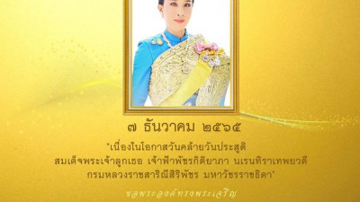 เนื่องในโอกาสวันคล้ายวันประสูติ