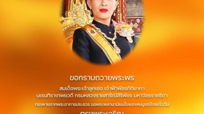 ขอกราบถวายพระพร