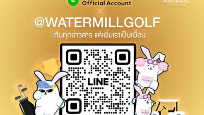 ตอนนี้สนามวอเตอร์มิลล์มี Line Official แล้วนะคะ ขอเชิญนักกอล์ฟทุกท่านมาเป็นเพื่อนกับเราได้ที่ @Watermillgolf (มี@) หรือคลิ๊ก https://lin.ee/L6waQliY