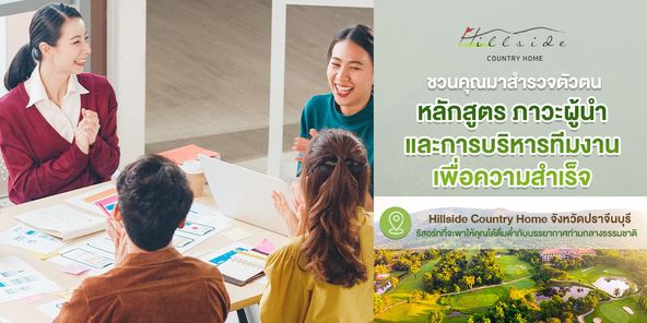 Hillside Country Home 4 people and Peeside COUNTRY HOME ชวนคุณมาสำรวจตัวตน หลักสูตร ภาวะผู้นำ และการบริหารทีมงาน เพื่อความสำเร็จ Hillside Country Home จังหวัดปราจีนบุrี ssจ่จ