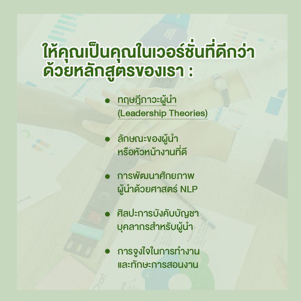 Hillside Country Home ให้คุณเป็นคุณในเวอร์ชั่นที่ดีกว่า ดีd เวอ รชั่น ด้วยหลักสูตรของเรา ทฤษฎีภาวะผู้นำ Leadership Theories ลักษณะของผู้นำ หรือหัวหน้างานที่ดี MOG การพัฒนาศักยภาพ ผู้นำด้วยศาสตร์ NLP ศิลปะการบังคับบัญชา บุคลากรสำหรับผู้นำ การจูงใจในการทำงาน และทักษะการสอนงาน