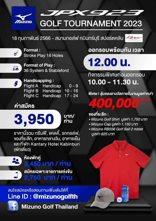 สนามกอล์ฟ กบินทร์บุรี สปอร์ตคลับ Kbsc MIzUIO JPX923 GOLF TOURNAMENT 2023 Format Stroke Play 18 Holes Format of Play 36 System Stableford Handicapping FlightA Handicap 0 9 Flight Handicap 10 16 Flight Handicap 18 มภาพน 2566 สนามกอล์ฟ กบินทร์บุรี สปอร์ตคลับ ออกรอบพร้อมกัน เวลา 12 00 น กิจกรรมพิเศษก่อนออกรอบ 10 00 11 30 น พิเศษ ลุ้นของรางวัลภายในงานมูลค่ากว่า 400 000 ของที่ระลึก Mizuno Golf Shirt มูลค่า 1 750 บาท Mizuno Cap มูลค่า 150 บาท Mizuno RB556 Golf Ball 2 หลอด มูลค่า 625 บาท บาท ท่าน ค่าสมัคร 3 950 ราคานี้รวม กรีนฟี แคดดี้ รถกอล์ฟ ของที่ระลึก อาหารกลางวัน อาหารเย์น และที่พัก Kantary Hotel Kabinburi พักเดี่ยว ห้องพักคู่ 3 450บาท ท่าน สมัครเฉพาะรายการแข่งขัน 2 750 บาท ท่าน สนใจสมัครหรือสอบถามเพิ่มเดิมได้ที่ Line ID mizunogolfth Mizuno Golf Thailand