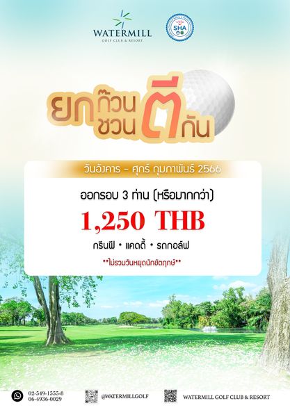 Watermill Golf Club amp Resort ข้อความพูดว่า WATERMILL GOL CLUB RESORT SHA ยก ชวน ก๊วน ตี กัน วันอังคาร ศุกร์ กุมภาพันธ์ 2566 ออกรอบ 3 ท่าน หรือมากกว่า 1 250 THB กรีนฟี แคดดี้ รถกอล์ฟ ไม่รวมวันหยุดนักขัตฤกษ์ 02 549 1555 8 06 4936 0029 WATERMILLGOLF WATERMILLGOLFCLUB REST CLUB