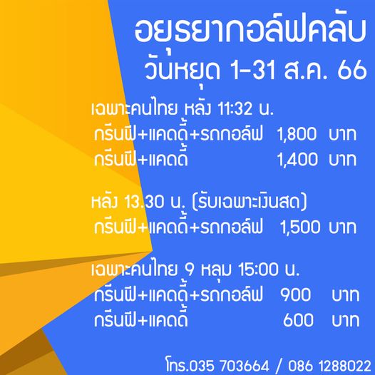 Ayutthaya Golf Club อยรยากอล์ฟคลับ วันหยุด 1 31 ส ค 66 เฉพาะคนไทย หลัง 11 32 น กรีนฟี่ แคดดี้ รถกอล์ฟ 1 800 บาท กรีนฟี แคดดี้ 1 400 บาท หลัง 13 30 น รับเฉพาะเงินสด กรีนฟี แคดดี รถกอล์ฟ 1 500 บาท เฉพาะคนไทย 9 หลุม 15 00 น กรีนฟี แคดดี้ รถกอล์ฟ 900 กรีนฟี แคดดี้ 600 บาท บาท โทร 035 703664 086 1288022