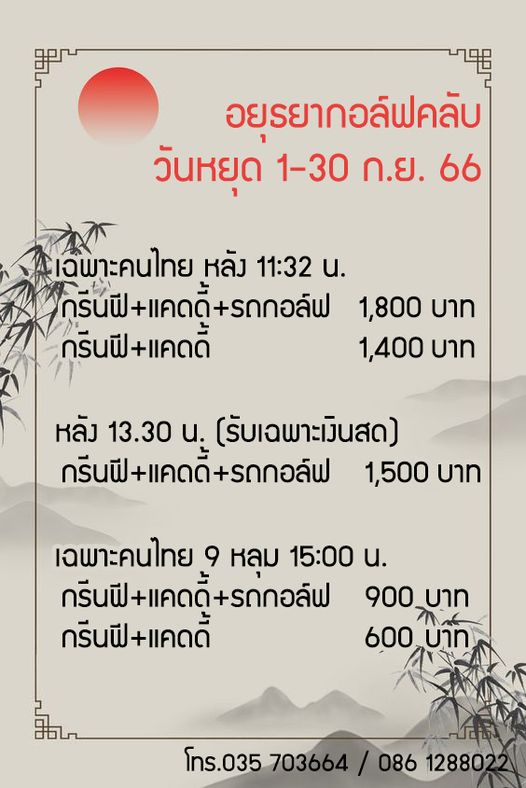 Ayutthaya Golf Club อยุรยากอล์ฟคลับ วันหยุด 1 30 ก ย 66 เฉพาะคนไทย หลัง 11 32 น กรีนฟี แคดดี้ รถกอล์ฟ 1 800 บาท กรีนฟี แคดดี้ 1 400 บาท หลัง 13 30 น รับเฉพาะเงินสด กรีนฟี แคดดี้ รถกอล์ฟ 1 500 บาท เฉพาะคนไทย 9 หลุม 15 00 น กรีนฟี แคดดี้ รถกอล์ฟ 900 บาท กรีนฟี แคดดี้ 600 บาท โทร 035 703664 โทร 035703664 0861288022 086