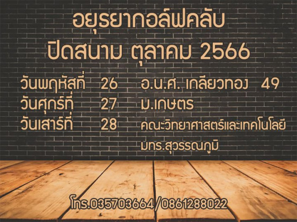 Ayutthaya Golf Club อยุรยากอล์ฟคลับ ปิดสนาม ตลาคม 2566 วันพฤหัสที่ 26 อ น ศ เกลียวทอง 49 วันศุกร์ที่ ม เกษตร วันเสาร์ที่ คณะวิทยาศาสตร์และเทคโนโลยี มทร สุวรรณภูมิ 28 โทร 035703664 0861288022