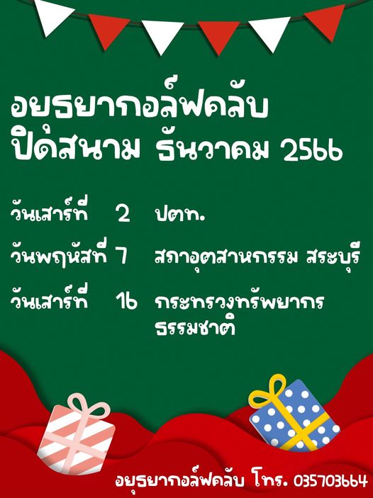 Ayutthaya Golf Club nbsp อยรยากอลี์ฟดลับ ปิด้สนาม รันวาคม 2566 ปตท วันเสาร์ที่ 2 วันพฤหัสที่ สภาอุตสาหกรรม สระบุรี วันเสาร์ที่ 16 กระทรวงทรัพยากร ธรรมชาต์ อยรยากอล็ฟดลับ โทร 035703664