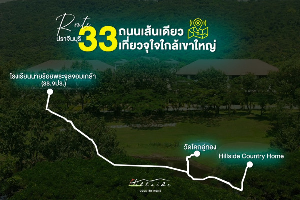 Hillside Country Home nbsp แผนที่ และ ข้อความพูดว่า Route P33 ถนนเส้นเดียว เดียว ปราจีนบุรี 33 เที่ยวจุใจใกล้เขาใหญ่ เที่ยว จุใจใก ลขาใ เขา ใหญ่ โรงเรียนนายร้อยพระจุลจอมเกล้า รร จปร ss วัดโคกอู่ทอง วัดโ Hillside Country HillsideCountryHome Home teeside e wee slesid 4 COUNTRYHOME HOME