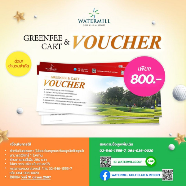 Watermill Golf Club amp Resort nbsp 1 คน กำลังตีกอล์ฟ และ ข้อความพูดว่า WATERMILL GOLF cluah RESORT GREENFEE VOUCHER CART ด่วน จำนวนจำกัด WATERMILL GREENFEE CART CART VOUCHER TOCUNAGNNENDONNITION 9 MG WW เพียง 800 ALAMWr UA DRNCIOL OOBOAPMH OOAMOHOH OOO มต TEWN เงื่อนไขการใช้ สำหรับวันธรรมดา ม่รวมวันหยุดและวันหยุดนิกขิตฤุก สามารถใช้สิทธิ์ 1ใน ทาน ชำระค่าแคดดีเพิม3 350 บาท ไม่สามารถเปลี่ยนเป็นเงินสดได้ กรุณาจองเวลาล่วงหน้า โทร 2 549 1555 7 064 936 0029 064 ใช้ได้ถึง วันที่ 31 ตุลาคม 2567 สอบถามข้อมูลเพิ่มเติม 02 549 1555 7 064 936 0029 02 549 1555 7 064 936 0029 ID WATERMILLGOLF LINE f WATERMILL GOLF CLUB RESORT