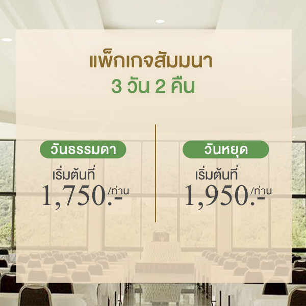 Hillside Country Home nbsp ข้อความพูดว่า แพ็กเกจสัมม เกจ จส้ม มมนา มม แพ็ก 3 วัน 2 คืน วันธรรมดา เริ่มต้นที่ ที่ เริ่ม 1 750 ท่าน วันหยุด วัน เริ่มต้นที่ ตันที่ ที่ เริ่ม 1 950 ท่าน