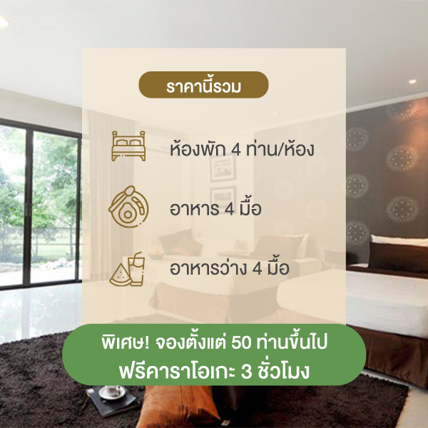 Hillside Country Home nbsp ข้อความพูดว่า ราคานี้รวม ห้องพัก ห้องพัก4ท่าน ห้อง 4 ท่าน ห้อง อาหาร 4 มื้อ อาหารว่าง รว่าง 4 มื้อ พิเศษ จองตั้งแต่ ตั้งแต่ 50 ท่านขึ้นไป ฟรีคาราโอเกะ ฟรี 3 ชั่วโมง