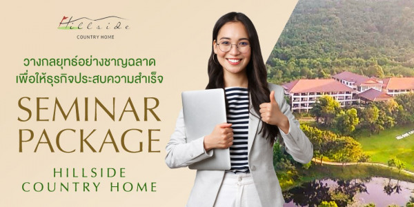 Hillside Country Home nbsp 1 คน และ ข้อความพูดว่า Hiceside COUNTRY COUNTRYHOME HOME วางกลยุทธ์อย่างชาญฉลาด ชาญ เพื่อให้ธุรกิจประสบความสำเร็จ ระสบความ สำเร็จ SEMINAR PACKAGE HILLSIDE COUNTRY HOME