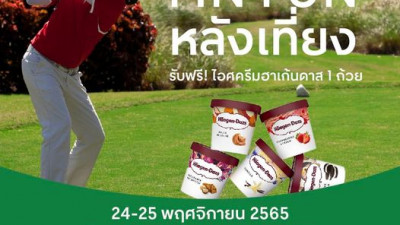 24-25 พฤศจิกายนนี้ มาออกรอบพร้อมทานไอศครีม กันมั้ยคะ