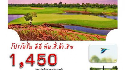 ชวนก๊วนออกรอบ  PROMOTION 1450