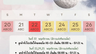 เช็ควันออกรอบได้แล้วที่นี่  ระหว่างวันที่ 21-27 พฤศจิกายน นี้