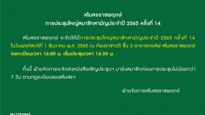 ประกาศการประชุมใหญ่สมาชิกสามัญประจำปี 2565 ครั้งที่ 1