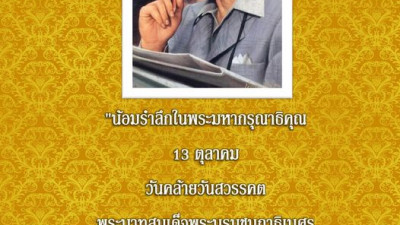 13 ตุลาคม 2563 วันคล้ายวันสวรรคต พระบาทสมเด็จพระบรมชนกาธิเบศร มหาภูมิพลอดุลยเดชมหาราช บรมนาถบพิตร