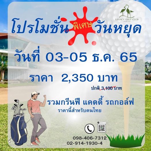 โปรโมชั่น พิเศษ วันหยุด LEGACY THAILAND GOLF CLUB วันที่ 03 05 ธ ค 65 ราคา 2 350 บาท ปกติ 3 100บาท รวมกรีนฟี แคดดี้ รถกอล์ฟ ราคานี้สำหรับคนไทย 098 406 7312 02 914 1930 4