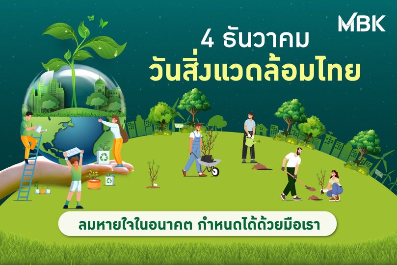 May be a cartoon of 5 people outdoors and MBK 4 ธันวาคม วันสิ่งแ สิ่ง ดล้อ ไทย ลมหายใจในอนาคต กำหนดได้ด้วยมือเรา