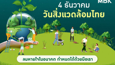 4 ธันวาคม วันสิ่งแวดล้อมไทย