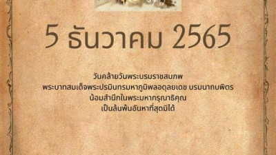 วันที่ ๕ ธันวาคม วันคล้ายวันพระบรมราชสมภพ พระบาทสมเด็จพระบรมชนกาธิเบศร มหาภูมิพลอดุลยเดชมหาราช บรมนาถบพิตร