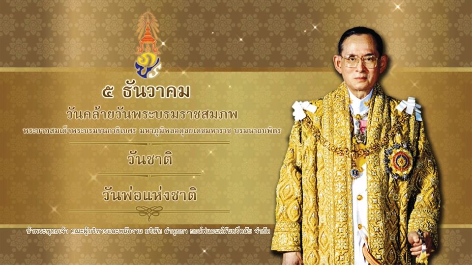 1 person and ๕ ธันวาคม วันคล้ายวันพระบรมราชสมภพ พระบาทสมเด็จพระบรมชนกาธิเบศร มหาภูมิพลอดุลยเดชมหาราช บรมนาถบพิตร วันชาติ วันพ่อแห่งชาติ ข้าพระพุทธเจ้า คณะผู้บริหารและพนักงาน บริษัท ลำลูกกา กอล์ฟแอนด์คันทรี่คลับ จำกัด