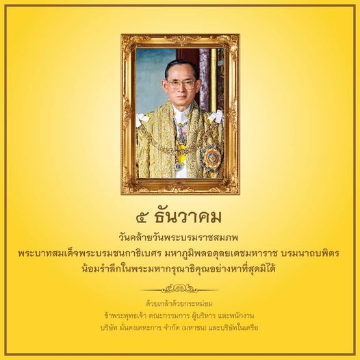 1 person and ๕ ธันวาคม วันดล้ายวันพระบรมราชสมภพ พระบาทสมเด็จพระบรมชนกาธิเบศร มหาภูมิพลอดุลยเดชมหาราช บรมนาถบพิตร น้อมำึกใพระมาุณิุอ่าีุมดด ด้วยเกล้าด้วยกระหม่อม ข้าพระพุทธเจ้า คณะกรรมการ ผู้บริหาร และพนักงาน บริษัท มั่นคงเคหะการ จำกัด มหาชน และบริษัทในเครือ