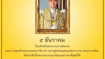 ๕ ธันวาคม วันคล้ายวันพระบรมราชสมภพของพระบาทสมเด็จพระบรมชนกาธิเบศร มหาภูมิพลอดุลยเดชมหาราช บรมนาถบพิตร น้อมรำลึกในพระมหากรุณาธิคุณอย่างหาที่สุดมิได้