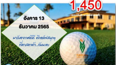 ตีกอล์ฟกับบรรยากาศดีดี ที่ CASCATA GOLF CLUB