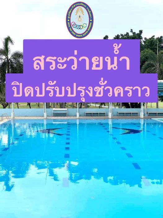 ศูนย์พัฒนากีฬากองทัพบก รามอินทรา pool outdoors and กองทัพบก TAN 0000 RAMINORA ARMY SPORTS CENTER สระว่ายน้ำ ปิดปรับปรุงชั่วคราว คราว