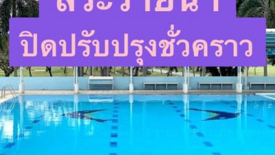 สระว่ายน้ำ ศพก.ทบ.รามอินทรา ขออนุญาตปิดสระว่ายน้ำชั่วคราว เพื่อปรับปรุงแก้ไขระบบน้ำ