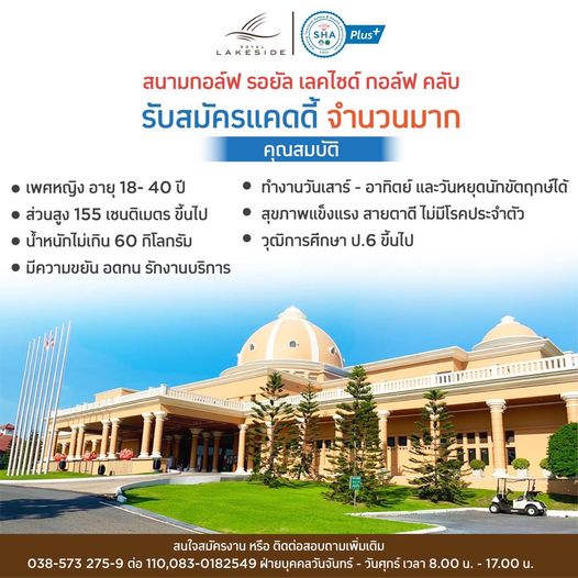 Royal Lakeside Golf Club 1 person outdoors and Plus LAKESIDE สนามกอล์ฟ รอยัล เลคไซด์ กอล์ฟ คลับ รับสมัครแคดดี้ จำนวนมาก คุณสมบัติ ทำงานวันเสาร์ อาทิตย์ และวันหยุดนักขัตฤกษ์ได้ สุขภาพแข็งแรง สายตาดี ไม่มีโรคประจำตัว วุฒิการศึกษา ป 6 ขึ้นไป เพศหญิง อายุ 18 40ปี ส่วนสูง 155 เชนติเมตร ขึ้นไป น้ำหนักไม่เกิน 60 กิโลกรัม มีความขยัน อดทน รักงานบริการ สนใจสมัครงาน หรือ ติดต่อสอบถามเพิ่มเติม 038 573 275 9 ต่อ 110 083 0182549 ฝ่ายบุคคลวันจันทร์ วันศุกร์เวลา8 00น 1 8 00 วันศุกร์ 17 00u