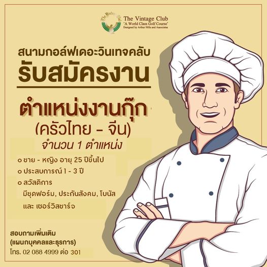 The Vintage Club food and The Vintage Club Course Associates Designedby Arthur สนามกอล์ฟเดอะวินเทจคลับ รับสมัครงาน ตำแหน่งงานก๊ก ครัวไทย จีน จำนวน 1 ตำแหน่ง ชาย หญิง อายุ 25 ปีขึ้นไป ประสบการณ์1 3ป สวัสดิการ มีชุดฟอร์ม ประกันสังคม โบนัส และ เซอร์วิสชาร์จ สอบถามเพิ่มเติม แผนกบุคคลและธุรการ โทร 02 088 4999 ต่อ 301