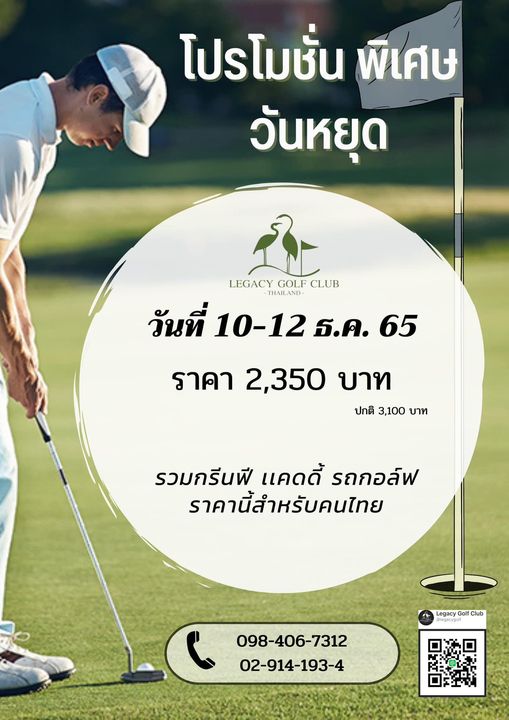 Legacy Golf Club 1 person golfing grass and โปรโมชั่น พิเศษ วันหยุด LEGACY LEGACY GOLF CLUB THAILAND วันที่ 10 10 12 ธ ค 65 ราคา 2 350 บาท ปกติ 3 100 บาท รวมกรีนฟี แคดดี้ รถกอล์ฟ ราคานี้สำหรับคนไทย Legacy Golf Club C 098 406 7312 02 914 193 4