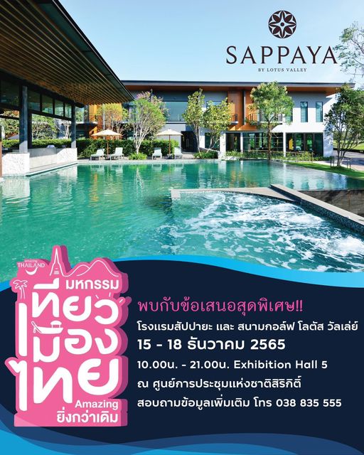 Lotus Valley Golf Resort pool outdoors and SAPPAYA BY LOTUS VALLEY THAILAND A มหกรรม ทยว พบกับข้อเสนอสุดพิเศษ เม่อง โรงแรมสัปปายะ และ สนามกอล์ฟ โลตัส วัลเล่ย์ 15 18 รันวาคม 2565 ไทย ยิ่งกว่าเดิม 10 00น 21 00น Exhibition Hall 5 ณ ศูนย์การประชุมแห่งชาติสิติ์ Amazing สอบถามข้อมูลเพิ่มเติม โทร 038 835 555