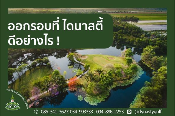 สนามกอล์ฟไดนาสตี้ แอนด์ คันทรีคลับ Dynasty Golf amp Country Club outdoors and ออกรอบที่ ไดนาสตี้ ดีอย่างไร สนามโดน สดี้ ภอล์พ แอน COENTRYCL C 086 341 3627 4 993333 094 886 2253 dynastygolf