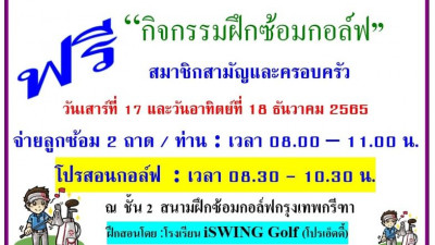 เสาร์/อาทิตย์นี้ 17-18/12/65 เชิญสมาชิกสามัญและวิสามัญมาซ่อมวงสวิงได้ที่สนามซ้อมนะครั