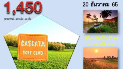 ชวนก๊วนมาหวดวงสวิง ที่ CASCATA GOLF CLUB