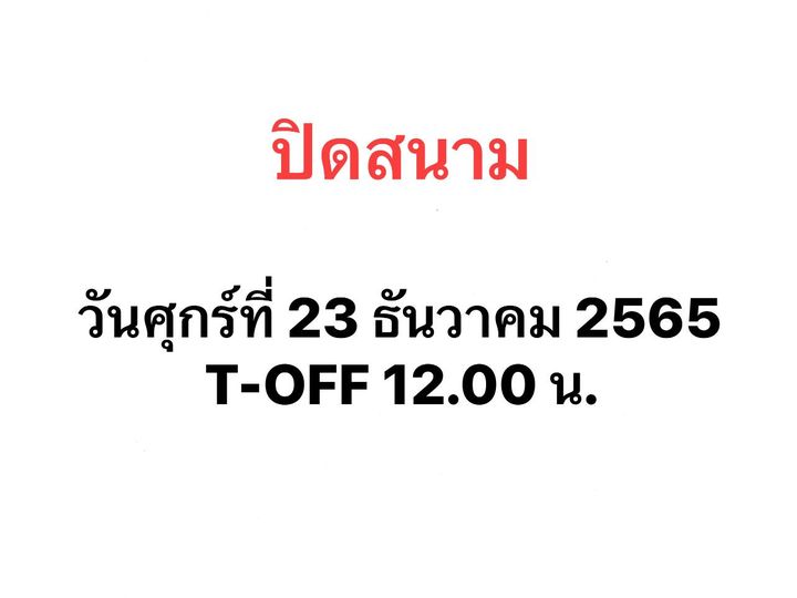 Muang Ake Golf Club ปิดสนาม วันศุกร์ที่ 23 ธันวาคม 2565 T OFF 12 00 น