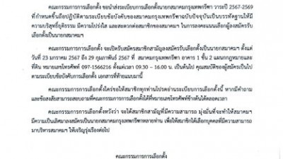 วันที่ 23/3/67 สมาคมจะมีการประชุมใหญ่ ประจำปี และเลือกตั้งนายกสมาคมใหม่ วาระปี 2567-2569