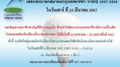 กรุงเทพกรีฑา ขอเชิญสมาชิกสามัญที่มีความมุ่งมั่นที่จะบริหารสมาคมของเรา ให้มีความเป็นเลิศ มาลงสมัครรับเลือกตั้งเป็นนายกสมาคมฯ ในวาระปี 2567-2569 ซึ่งจะมีขึ้นในวันประชุมใหญ่ที่ 23/3/3567 นี