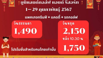 โปรโมชั่น ต้อนรับตรุษจีน และ วาเลนไทน์ มาออกรอบกันนะคะ