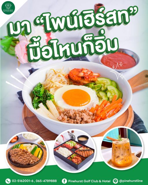 Pinehurst Golf Club amp Hotel nbsp tofu and P มา ไพน์เ ฮิร์สท มื้อไหนก็อิ่ม 02 5162001 6 065 4789888 065 4789888 Pinehurst Golf Club Hotel pinehurstline