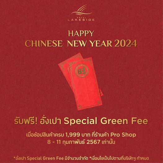 Royal Lakeside Golf Club nbsp LAKESIDE HAPPY CHINESE NEW YEAR 2024 รับฟรี อั่งเปา Special Green Fee เมื่อช้อปลินค้าครบ 1 999 บาท ที่ร้านค้า Pro Shop กุมภาพันธ์ 2567 เท่านั้น อั่งเปา Special Green Fee มีจำนวนจำกัด เงื่อนไขเป็นไปตามที่บริษัทฯ กำหนด