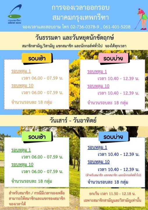 Krungthep Kreetha nbsp May be a graphic of map and การจองเวลาออกรอบ กรุงเทพกริาา EETA จองเวลาและสอบถาม โทร 02 736 0378 9 061 401 5208 สมาคมกรุงเทพกรีทา วันธรรมดา และวันหยุดนักขัตฤกษ์ สมาชิกสามัญ วิสามัญ แขกสมาชิก และนักกอล์ฟทั่วไป จองได้ทุกเวลา รอบเช้า รอบบ่าย รอบหลุม1 เวลา 06 00 07 59 น รอบหลุม 10 เวลา 06 00 07 59 น จำนวนรอบละ 18 กลุ่ม รอบหลุม เวลา 10 40 12 39 น รอบหลุม 10 เวลา 10 40 12 39 น จำนวนรอบละ 18 กลุ่ม วันเสาร์ วันอาทิตย์ รอบเช้า รอบบ่าย รอบหลุม เวลา 06 00 07 59 น รอบหลุม 10 เวลา 06 00 07 59 น จำนวนรอบละ 18 กลุ่ม รอบหลุม1 เวลา 10 40 12 39 น รอบหลุม10 เวลา 10 40 12 39 น สำหรับสมาชิก แขกสมาชิก และนักกอล์ฟทัวไป จำนวนรอบละ 18 กลุ่ม สำหรับสมาชิก กรณีมีเวลาจองเหลือ สามารถให้สมาชิกและแขกของสมาชิก จองเวลาได้ ยกเว้น เวลา 11 50 12 18 น เฉพาะสมาชิกสามัญและวิสามัญเท่านั้น