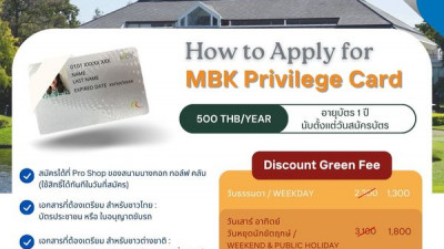 MBK Privilege Card สมัครเพื่อรับสิทธิประโยชน์สุดพิเศษก่อนใคร ได้ที่สนามบางกอก กอล์ฟ คลับ